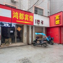 东阳鸿都宾馆