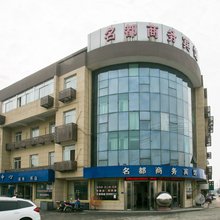 绍兴名都商务宾馆