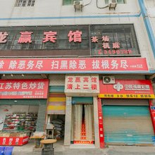 南充龙赢宾馆