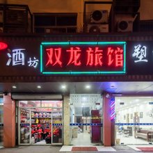 昆山双龙宾馆