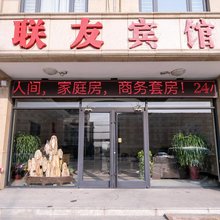 天津联友宾馆