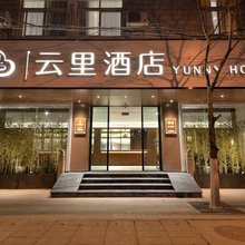 云里酒店(昆明大悦城店)