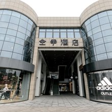 全季酒店(杭州西溪印象城店)