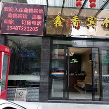 秭归鑫香宾馆