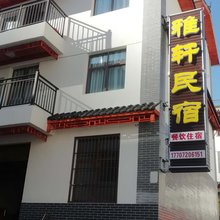 神农架雅轩民宿