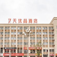 7天优品酒店(石柱财信城高铁站店)