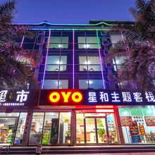 星和主题客栈(北海银滩侨港风情街店)