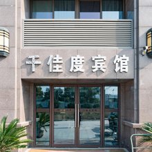 千佳度宾馆(南京吉祥庵地铁站店)