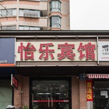 南京怡乐宾馆