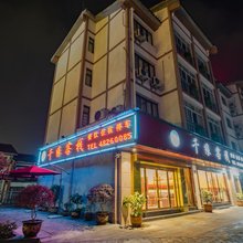 重庆黑山千缘客栈