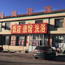 莱州福乐添旅馆