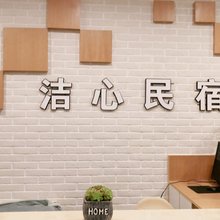 绵竹洁心民宿