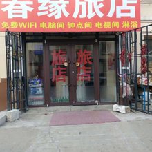 吉林春缘旅店