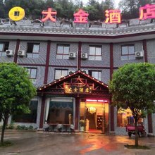 云阳大金酒店