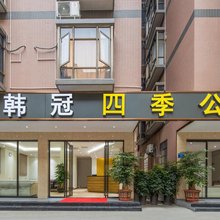 广州韩冠四季公寓(广州白云机场清塘地铁站店)