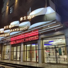 贵士连锁酒店(吕梁七里滩店)