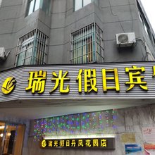 南京瑞光假日宾馆