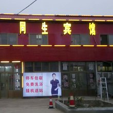 定州同生宾馆