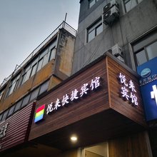 临沂悦来客栈
