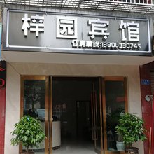 重庆梓园宾馆