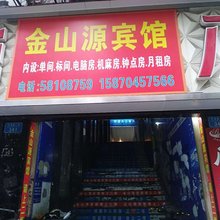 重庆金山源宾馆
