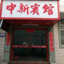福鼎中新宾馆