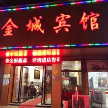 南昌县金城宾馆(莲塘镇店)