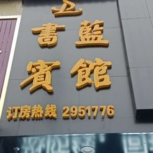 岳阳书蓝宾馆