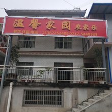 长阳温馨家园农家乐