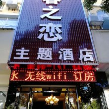 昆明春之恋酒店(昆明市儿童医院店)