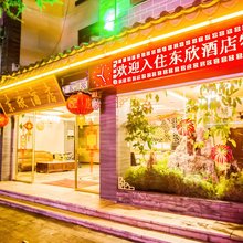 楚雄东欣酒店(彝人古镇景区店)