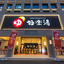 无锡极乐汤博大温泉酒店