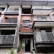 峨眉山凡雨轩客栈