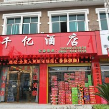 独山千亿酒店