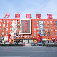 汶上万隆国际酒店