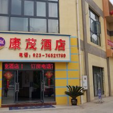 垫江康茂酒店