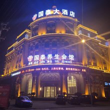 固始国泰大酒店(王审知大道分店)