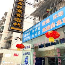 江油家鑫苑商务客栈