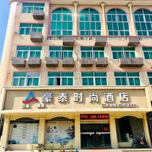 温岭豪泰时尚酒店