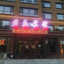 农安君泰宾馆