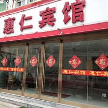 徐州惠仁宾馆