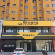 凌源假日快捷宾馆