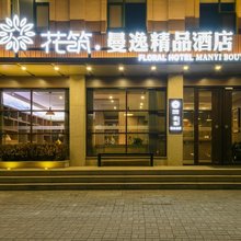 花筑·栖霞曼逸精品酒店(栖霞汽车站店)
