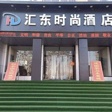 沂水汇东时尚酒店