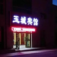 玛纳斯玉城宾馆