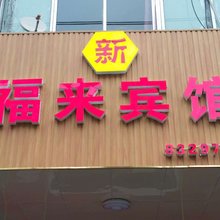 兰州新福来宾馆