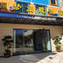 临沧澜梦主题酒店