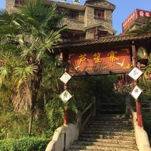 兴文石海芦笙寨