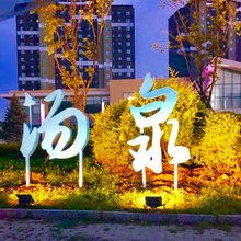沈阳北汤泉宿