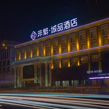 非繁城品酒店(聊城汽车总站振华五星百货店)